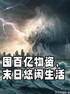 囤满物资的末世文
