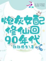 炮灰女配修仙回90年代不更新了?