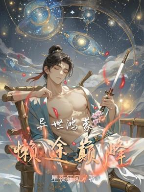 异界重生鸿蒙至高不朽