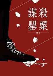 谋杀罂粟番外