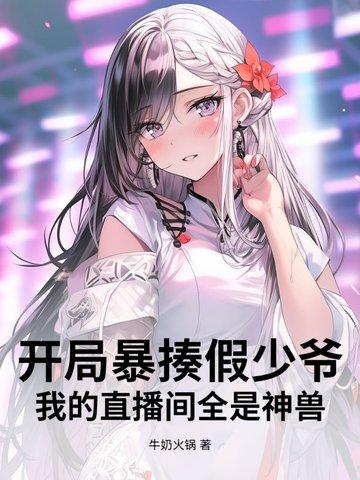 直播开局就挨打免费阅读