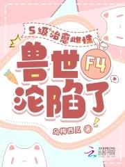 治愈雌性超稀有在线