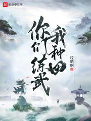 你们练武我种田精校版
