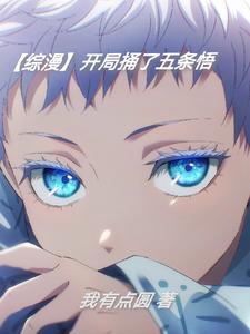 综漫开局五等分