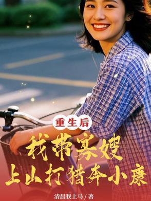 重生寡嫂当家