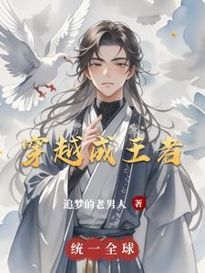 穿越成王者荣耀里的妲己