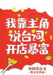 我靠主角说台词开店暴富攻是谁