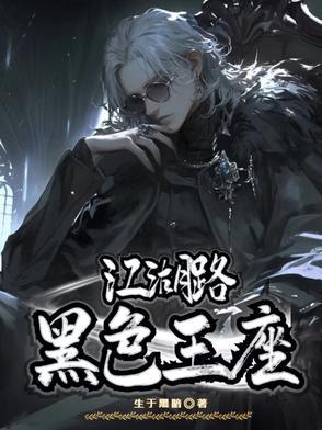 黑色的王座