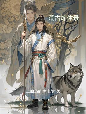 荒古炼体录主角和女主的背景故事