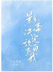 影帝决定放飞自我的主角是谁