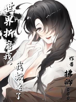 世界折磨我