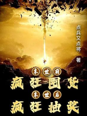 女主末世前疯狂攒物资