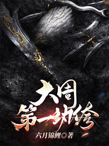 大周第一纨绔厉宁正版