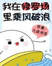 我在修罗场里乘风破浪晋江