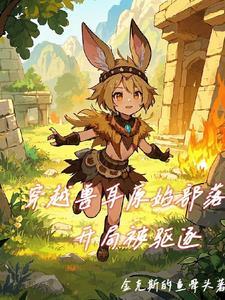 穿越兽人部落的