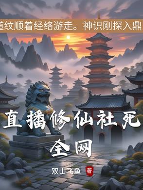 直播修仙日常
