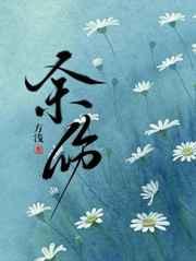 余伤在线阅读