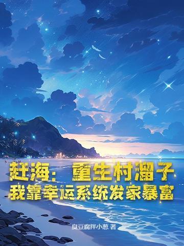 重生赶海女的幸福生活