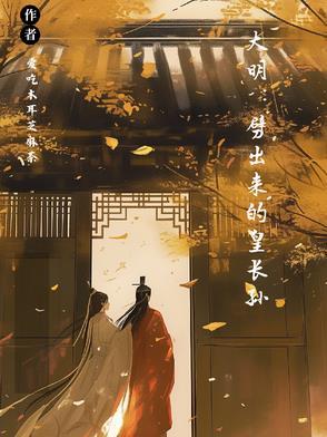 大明我皇长孙身份被朱元璋曝光了