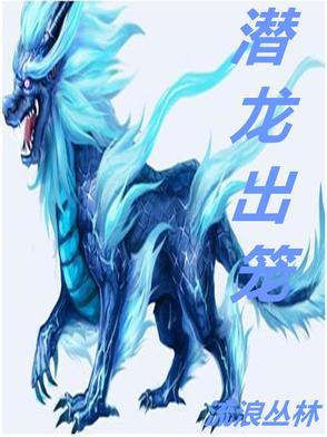 潜龙出渊是什么意思