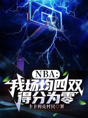 nba我场均四双得分为零