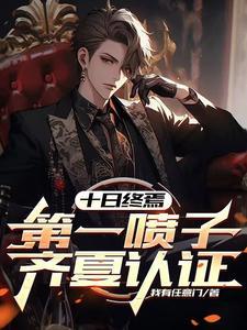 十日终焉第一喷子齐夏认证TXT