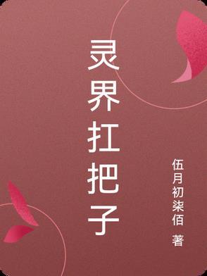 灵界扛把子1~60集 灵界扛把子1~60集