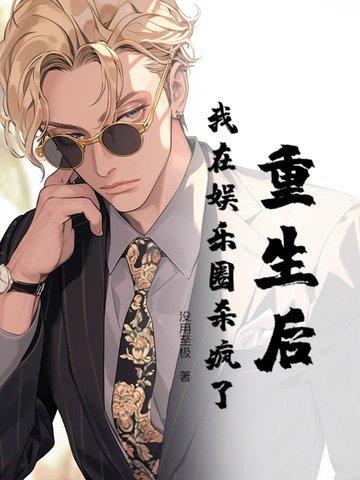 重生后我在娱乐圈兴风作浪 重生后我在娱乐圈兴风作浪