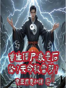 重生僵尸世界开局就祭万魂幡
