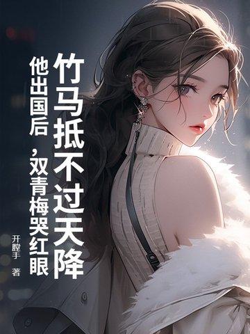 竹马 иong 青梅
