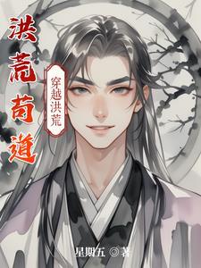 洪荒苟道人最