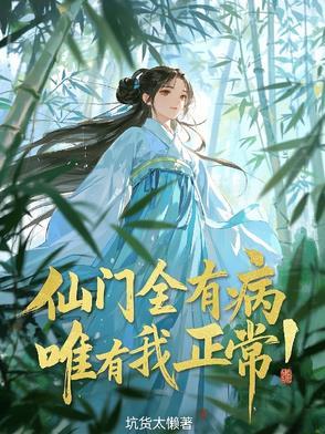 仙门只有一个渣渣