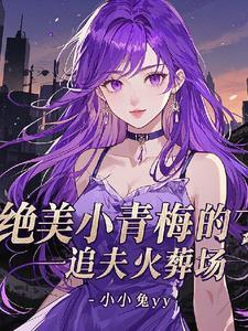 绝美总裁老婆出轨白月光