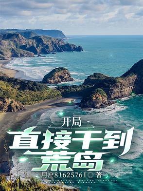 开局在一个荒岛是什么游戏