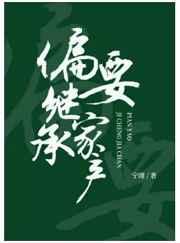 偏要继承家产by