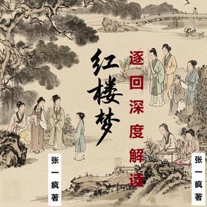 红楼梦30～35回