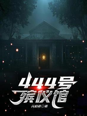 殡仪馆24小时服务