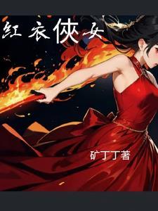 红衣侠女文案