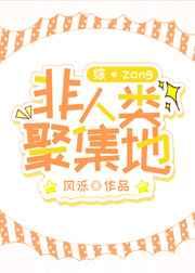 非人类聚集地风泺