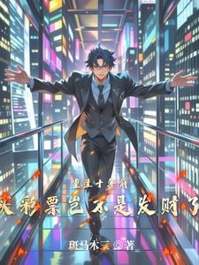 重生十年前买彩票重大奖