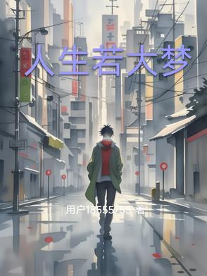 人生宛如大梦一场