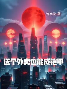送外卖一个月能挣1万吗