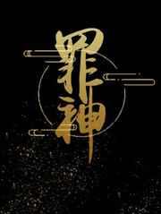 七大原罪神