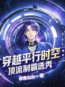 惊穿进男团选秀后我成了万人迷李青山山