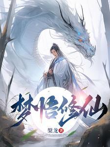 做梦梦到修仙