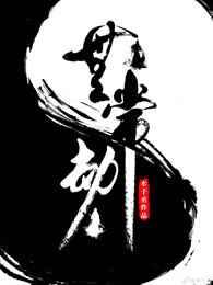 无常劫讲的是什么