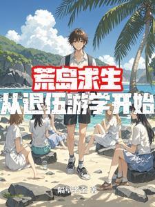 荒岛求生生涯
