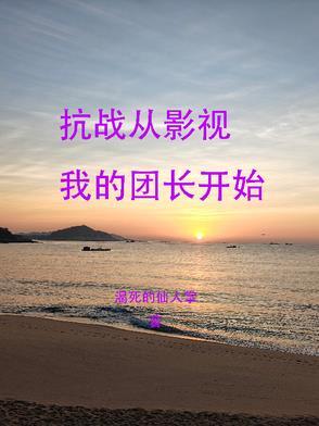 抗战从穿越开始