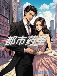 都市药王传承