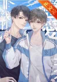 非线性恋爱笔趣阁免费阅读笔趣阁无弹窗 非线性恋爱笔趣阁免费阅读笔趣阁无弹窗